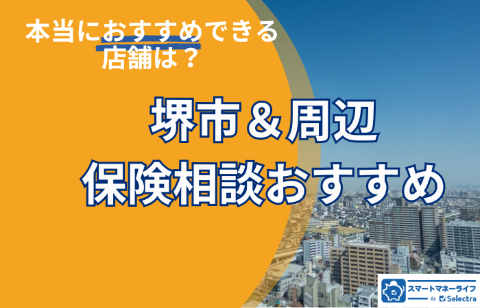 【2025年最新】堺市でおすすめの保険相談窓口厳選!無料相談・口コミ評判も徹底比較
