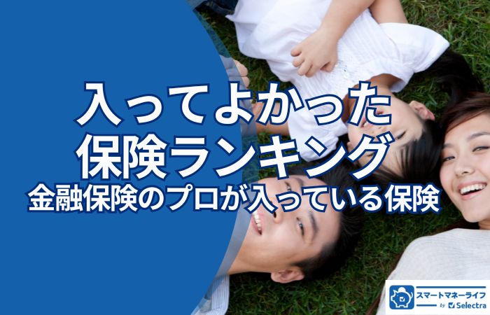 【2026年】入ってよかった保険ランキングー保険のプロ200名が実際に加入している保険を徹底公開