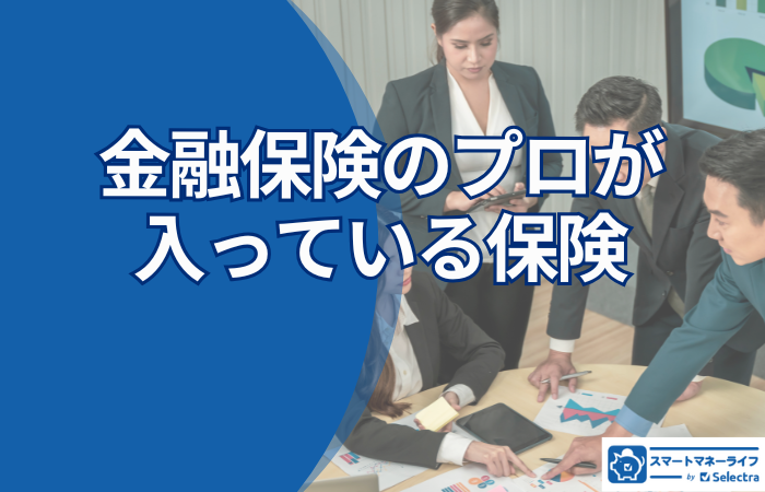 金融保険のプロが入っている保険ランキング―200名に聞いた本当に選んでいる保険とは