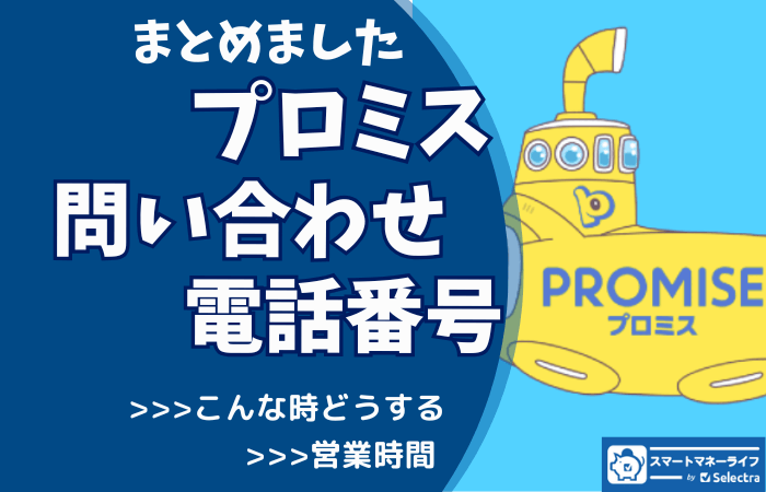 プロミス【お問い合わせ先まとめ】 - 電話番号・コールセンター・営業時間