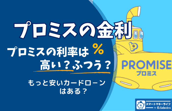 【プロミスの金利】高い？他社と比較 - どのくらい借りたらどのくらい利息がかかるのか