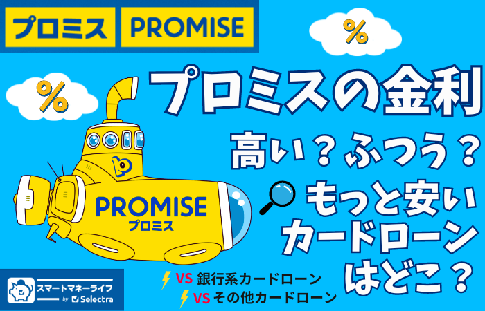 【プロミスの金利】高い？他社と比較 - どのくらい借りたらどのくらい利息がかかるのか