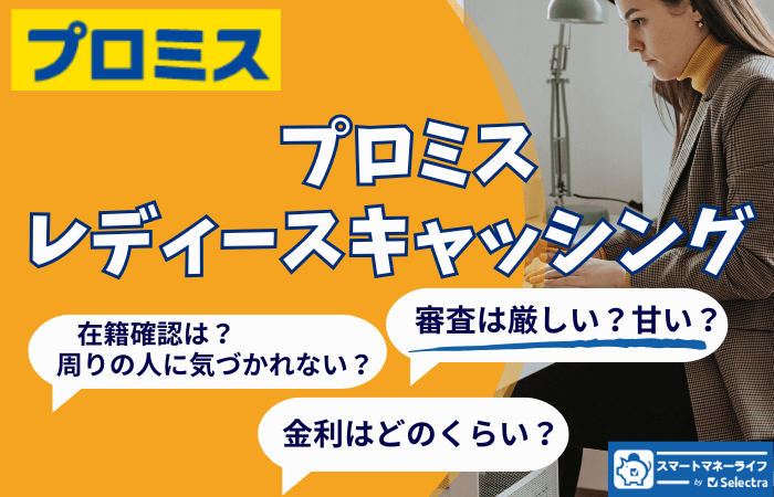 プロミス レディースキャッシングの審査厳しい?在籍確認はある?カードレス?金利はどれくらい?徹底解説