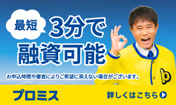 プロミス