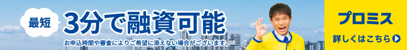 プロミス