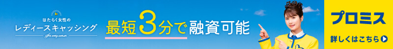 プロミス