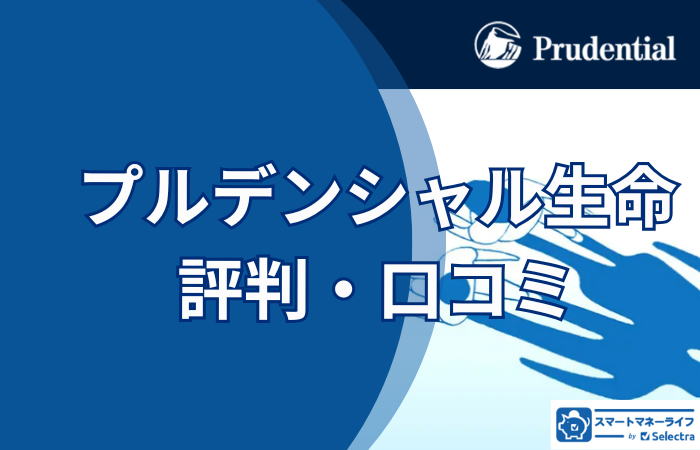 プルデンシャル生命