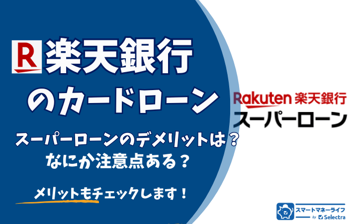  楽天銀行スーパーローンのデメリット・ヤバいところを徹底調査 - もちろんメリットも確認！ 