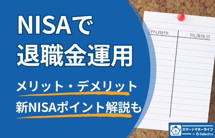 NISAで退職金運用はおすすめできる│メリット・デメリットは？新NISAのポイント解説も