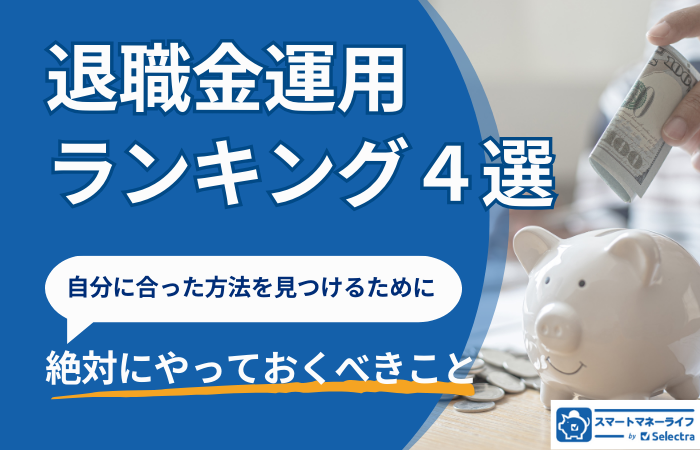 退職金運用ランキング4選│自分に合った運用方法を見つけるためにやっておくべきこと