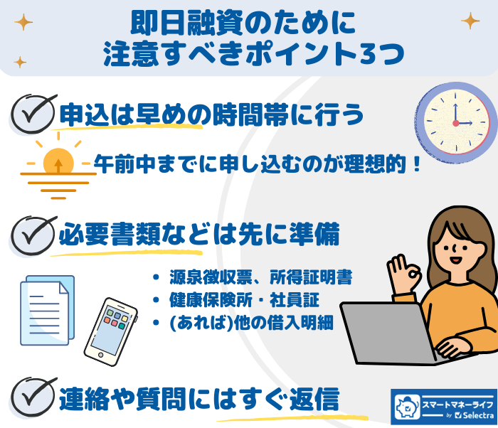 即日融資を可能にするための注意点3つ