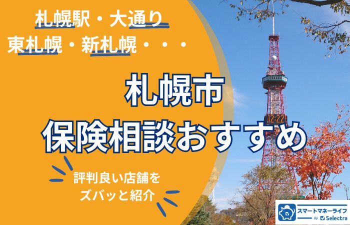 札幌市のおすすめ保険相談-エリア別に本当に評判の良い店舗だけを紹介