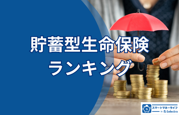 【貯蓄型保険ランキング】100名独自調査－加入している保険と保険会社