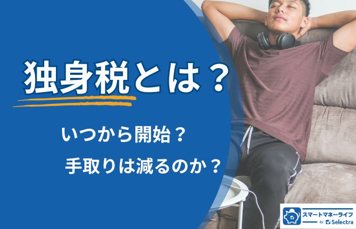 独身税とは?いつから開始?手取りは減るのか?徹底解説