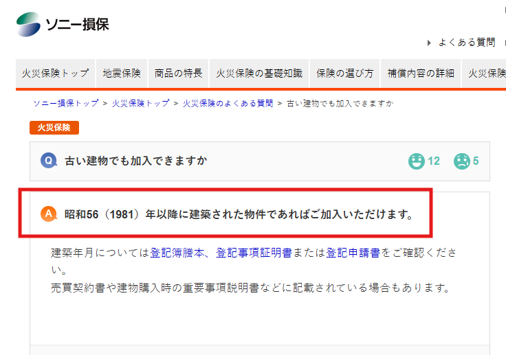 ソニー損保：古い建物でも加入できますか？