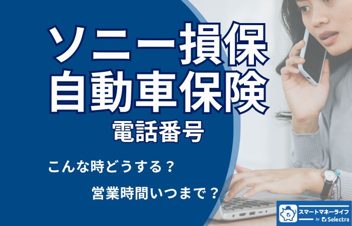 ソニー損保自動車保険【問い合わせ先まとめ】電話番号・営業時間