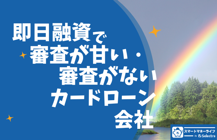 即日融資で審査甘い・無審査のカードローン会社一覧