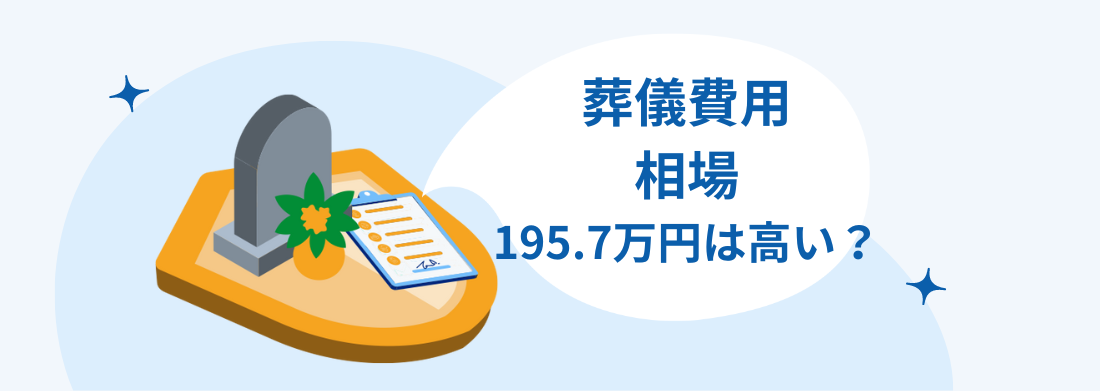 葬儀費用の相場195.7万円は高いのか？平均から最低限の費用まで徹底解説