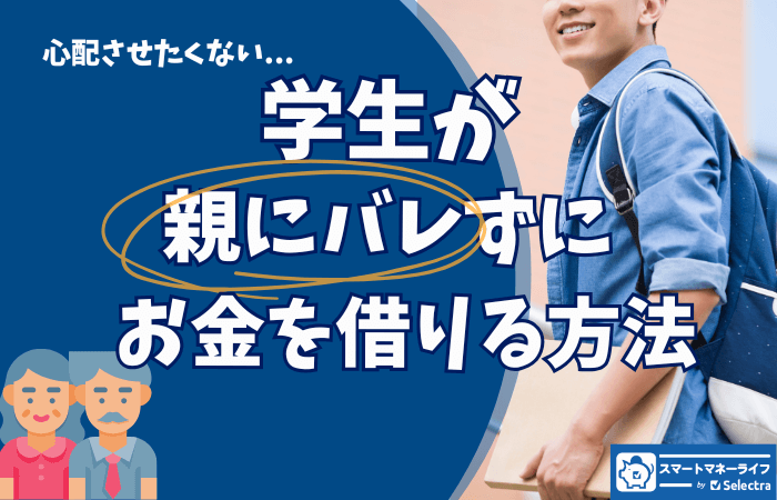 学生が親にバレずにお金を借りることは可能 - 方法と注意点