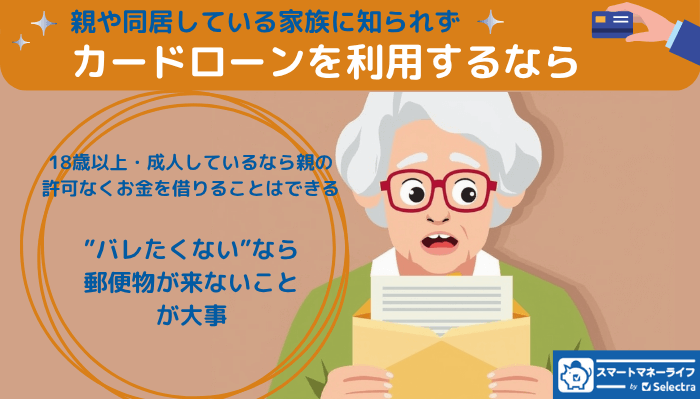学生が親にバレずにカードローンを利用するのに大切なこと