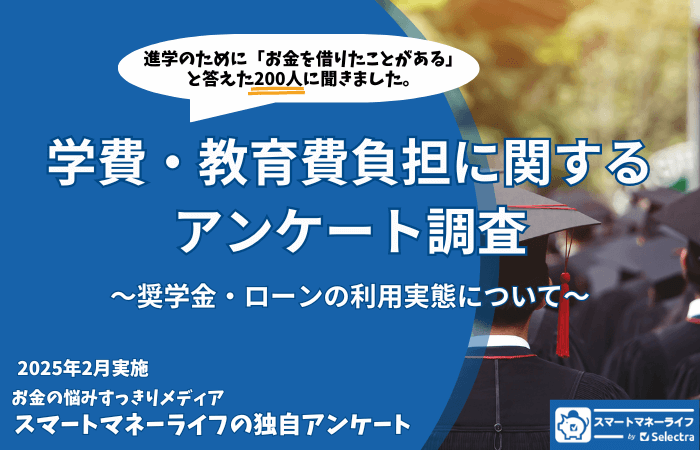 学費・教育費のためのローン・奨学金利用に関するアンケート調査