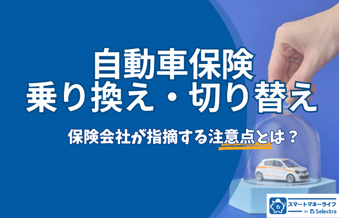 自動車保険の乗り換え・切り替え－注意点の徹底解説