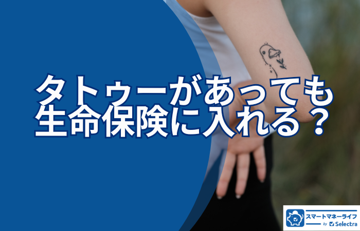 タトゥーがあっても生命保険に入れる？告知のポイントや隠す危険性を解説