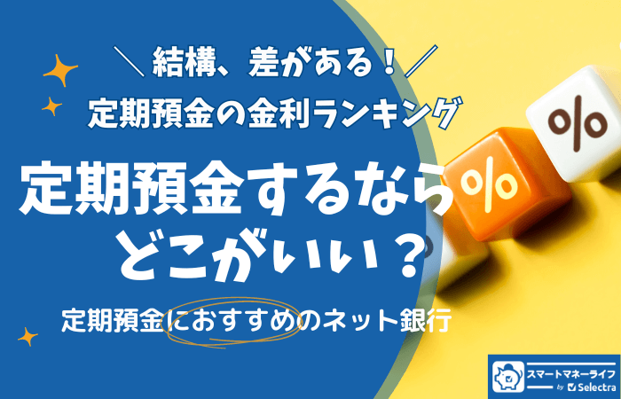 差が出る！【2024年10月最新】定期預金はどこがいい？金利の高いおすすめ銀行ランキング