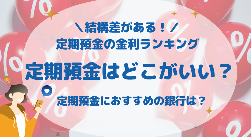 定期預金はどこがいい？金利の高いおすすめ銀行ランキング