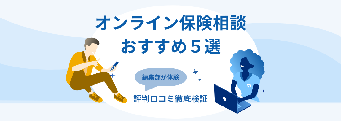 【保険相談オンラインおすすめ5選】ランキングと体験レポートで徹底解説