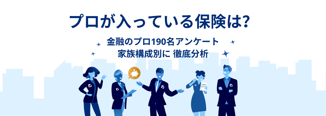 プロ190名が入っている保険は？家族構成別に徹底分析