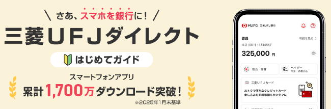三菱UFJダイレクト