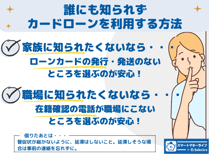 バレずにカードローンを利用する方法