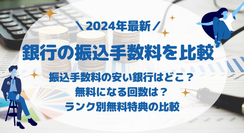 【2024年最新】銀行の振込手数料を比較 - 振込手数料が安いのは？無料特典・回数もわかる