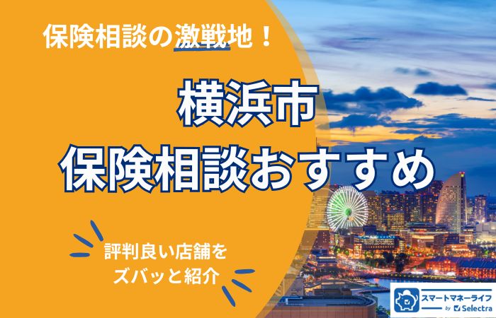 【2025年版】横浜市の保険相談おすすめランキング【対面相談・無料】