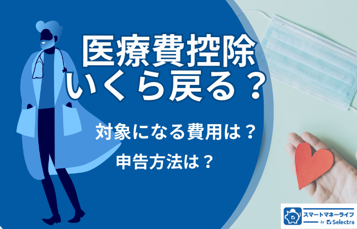 医療費控除でいくら戻る？対象になる費用と申告方法の解説