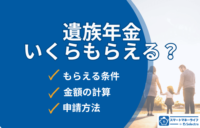 遺族年金いくらもらえる？受給要件や受給金額の計算、申請方法を徹底解説