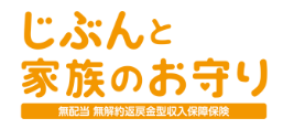 じぶんと家族のお守り