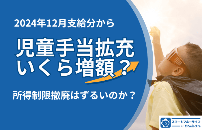 2024年12月支給分から児童手当拡充－いくら増額？所得制限は？徹底解説