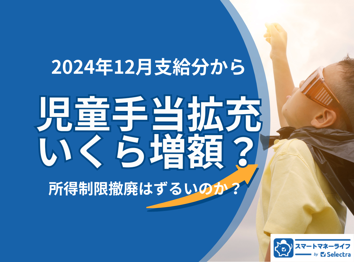 児童手当拡充いくら増える？所得制限撤廃はずるい？