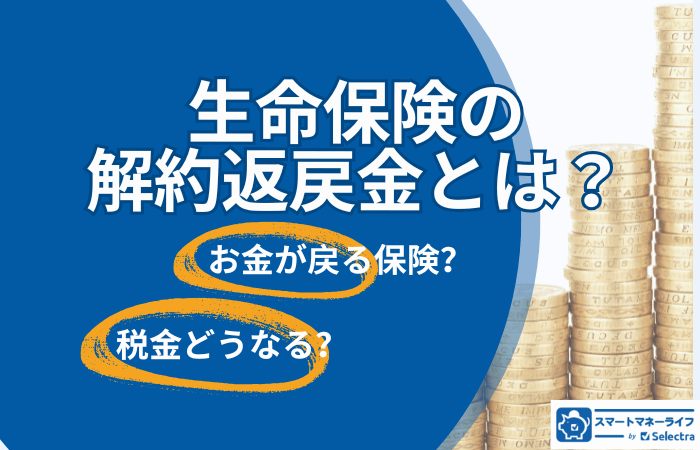 生命保険の解約返戻金とは？お金が戻る保険と注意点