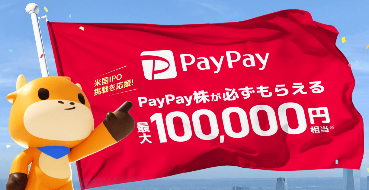 moomoo証券paypayキャンペーン