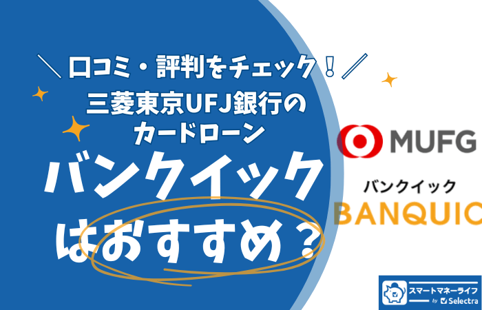 バンクイックはおすすめ？三菱東京UFJ銀行のカードローン - 口コミ・評判