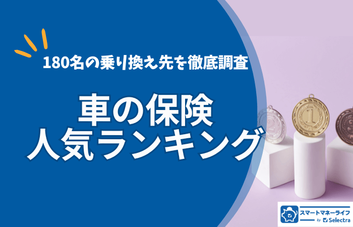 【2024年】車の保険人気ランキング‐180名の乗り換え先を徹底調査