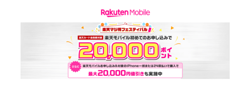 楽天モバイル