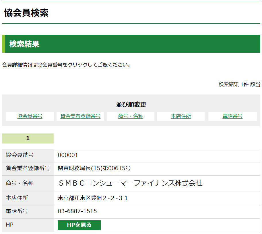 日本貸金業協会HP 協会員検索ページ