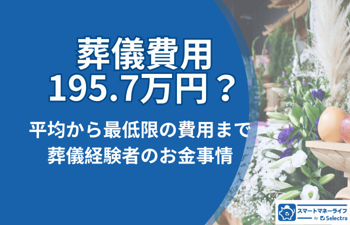 葬儀費用の相場195.7万円は高いのか？平均から最低限の費用まで徹底解説