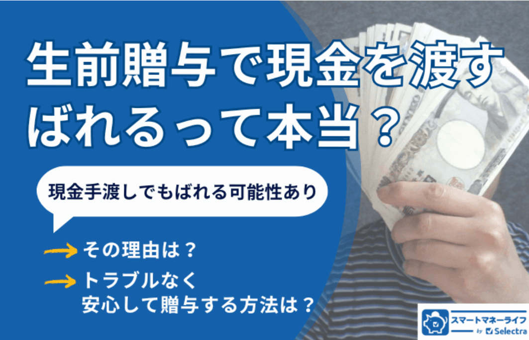 生前贈与現金ばれる