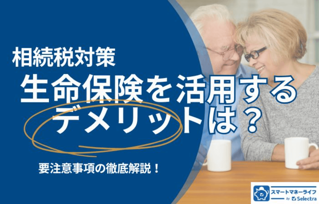 相続税対策生命保険デメリット