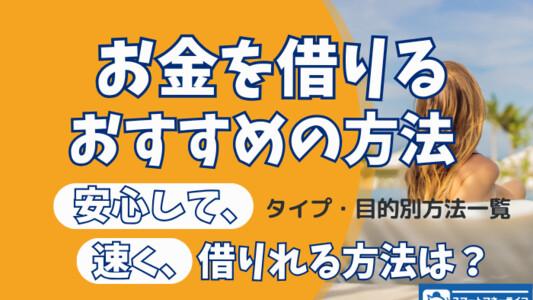 お金を借りるおすすめの方法| 安心して早く借りられる方法を紹介